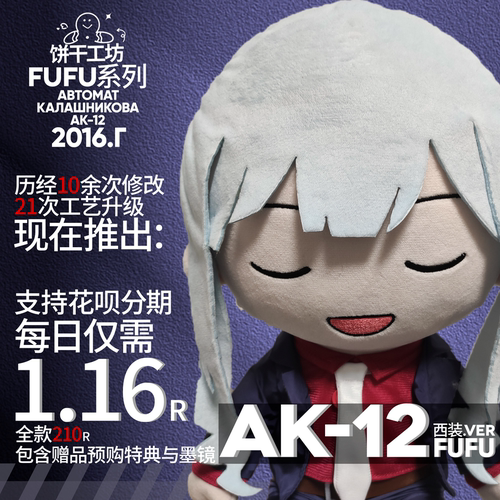 少前 AK12 西装.ver 神秘闭眼女 fufu 玩偶 少女前线同人二创周边