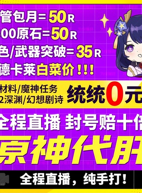 原神代肝代打代练带肝地图全图满探索度国际服元神瞳深渊原石托管