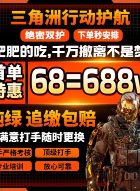 三角洲行动护航三角洲陪玩纯绿绝密清图赌红监狱护航电脑手游护航