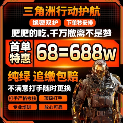 三角洲行动护航三角洲陪玩纯绿绝密清图赌红监狱护航电脑手游护航