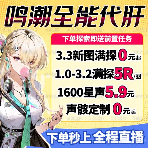 鸣潮代肝代打代练带肝3.3全图探索度任务星声声骸活动托管国际服