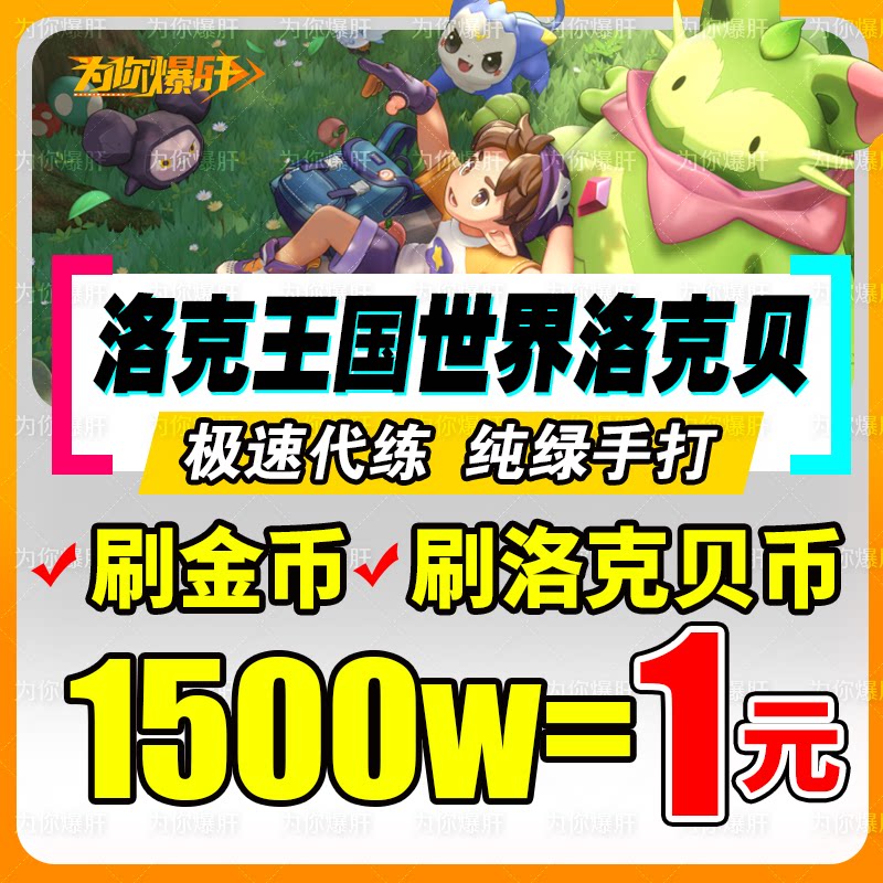 洛克王国世界手游代打洛克贝金币刷花向阳花咕噜球精灵跑图通行证