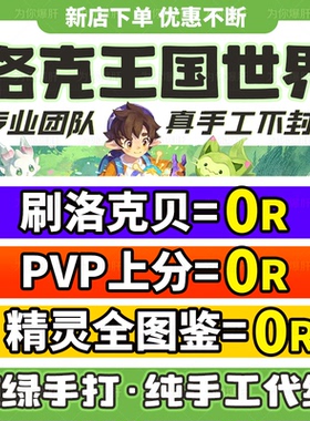洛克王国世界手游代打练肝异色蛋刷洛克贝战令金币刷花pvp通行证
