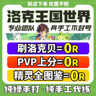 洛克王国世界手游代打练肝异色蛋刷洛克贝战令金币刷花pvp通行证