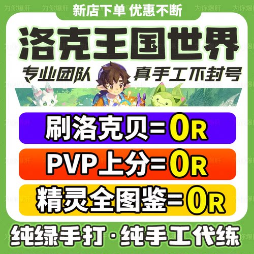 洛克王国世界手游代打练肝异色宠物赛季精灵棱镜球PVP战令洛克贝
