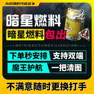 三角洲行动炫彩勇敢者代练跟车暗星燃料勇者之证星际拓荒魔王纯绿