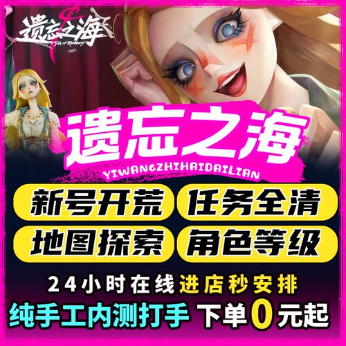 遗忘之海代打代练代肝地图探索任务活动秘境金币宝箱爬塔梦境托管