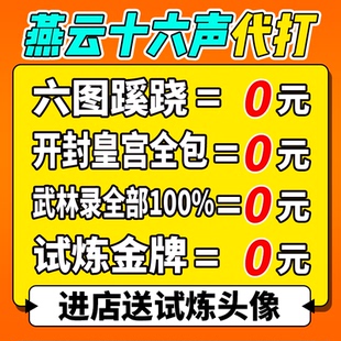 燕云十六声代练代打一剑可当万师蹊跷无伤流派地图探索试炼国际服