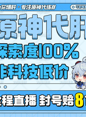 原神带肝代肝代练打全图满探索原神全地图探索材料补探索度沉玉谷
