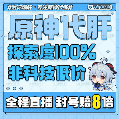 原神肝地图代打代练全图满探索元神瞳原石材料纳塔森林书幽静危战