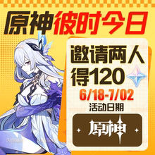 原神5.7彼时今日邀请好友回归助力活动号任务得120原石抽奖10次