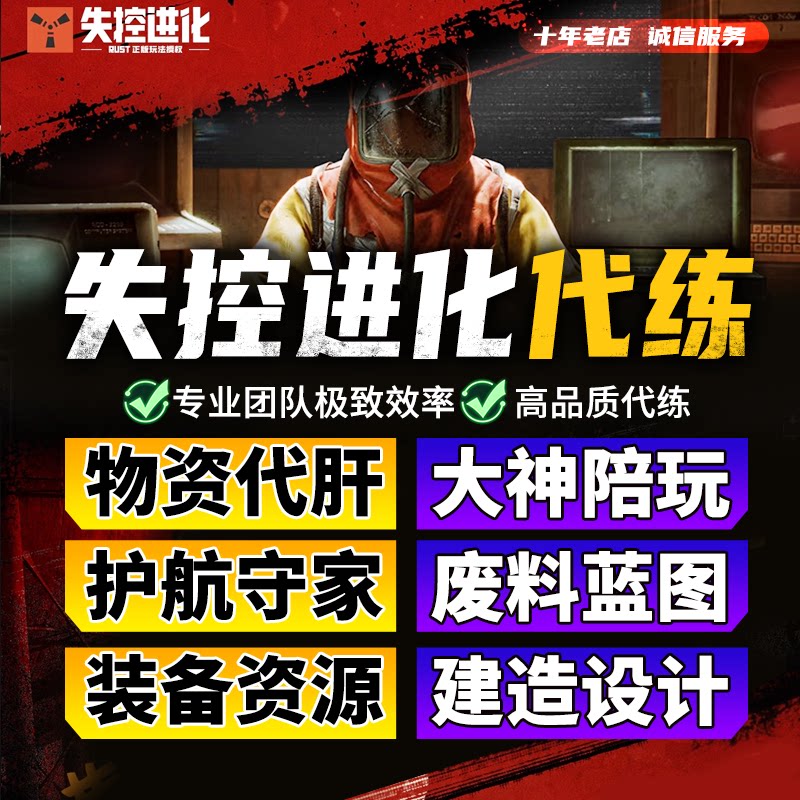 失控进化代练代肝代打物资材料挖矿科技废料硫磺石头守家护航复仇