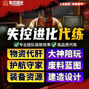 失控进化代练代肝代打物资材料挖矿科技废料硫磺石头守家护航复仇