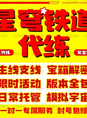 崩坏星穹铁道代打代练带肝崩铁星铁银狼差分模拟宇宙蝗灾黄金机械