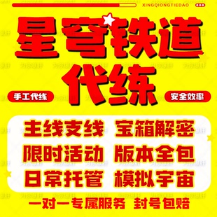 崩坏星穹铁道代打代练带肝崩铁星铁银狼差分模拟宇宙蝗灾黄金机械