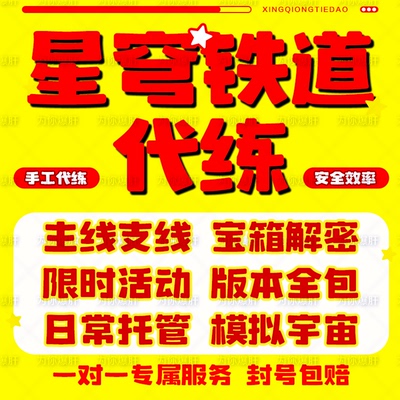 崩坏星穹铁道代打代练带肝崩铁星铁银狼差分模拟宇宙蝗灾黄金机械