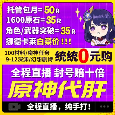 原神代肝代打代练带肝地图全图满探索度国际服元神瞳深渊原石托管