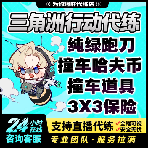 【阿里自助】三角洲行动代练哈夫币部门任务护航撞车3x3保险跑刀