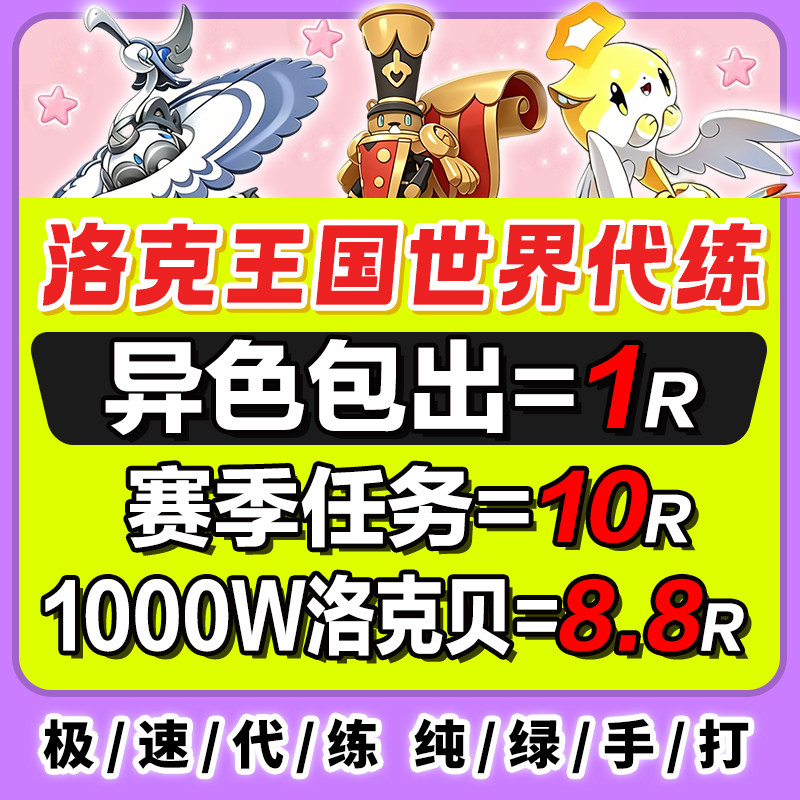 洛克王国世界异色代打代肝宠物精灵蛋草系徽章跑图PVP洛克贝果实