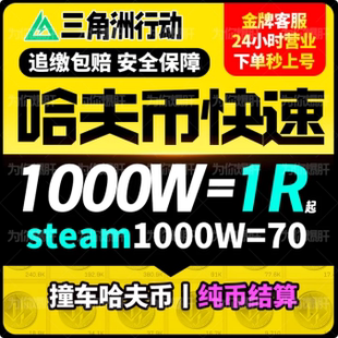 【只卖不收】三角洲行动撞车哈夫币哈弗币收集者燃料咖啡豆AW红弹