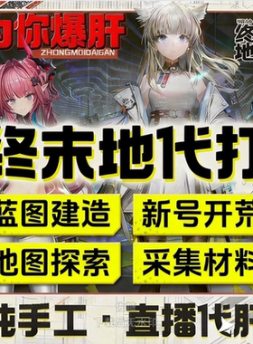 明日方舟终末地代打1.1代肝代练通行证推图地图探索基建蓝图建造