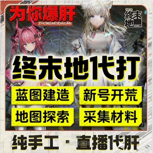 明日方舟终末地代打代肝代练通行证推图开荒地图探索基建蓝图建造