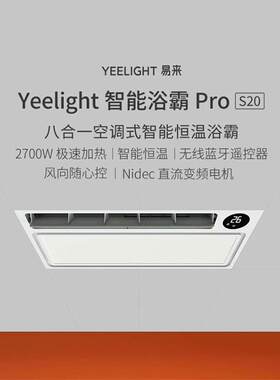 Yeelight易来智能浴霸Pro YLYB005