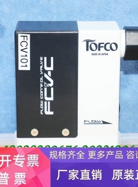 【议价】TOFCO TOFLO FCV-C40-G10-A500- HF 25500ML/MIN流量控