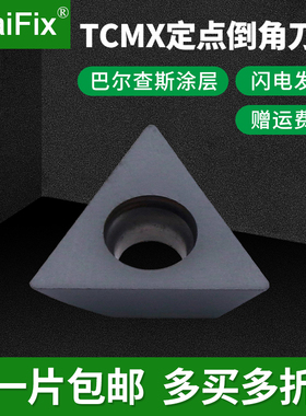MaiFix定位倒角刀TCMX1003/13T3/16T304定点钻自定心合金倒角刀片