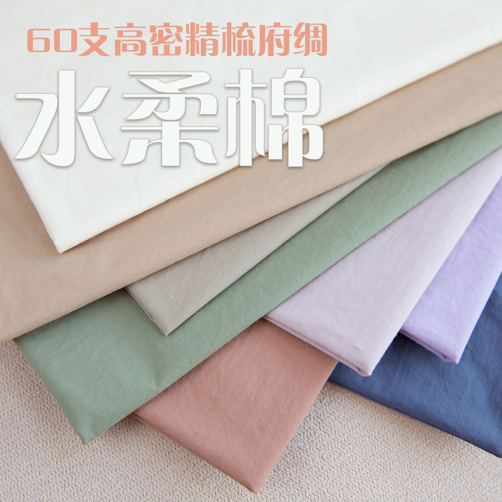 日本纯棉60支高密度精梳府绸细布柔软纯色内衬童装衬衣布料水柔棉