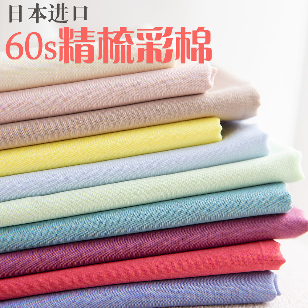 日本进口60s纯棉精梳彩棉素布内衬里布柔软糯春夏薄软服装纯色布