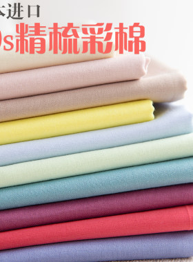 日本进口精梳棉服装纯色面料