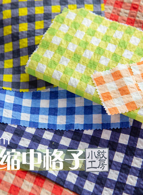 小纹工房纯棉盐缩80支格子布料
