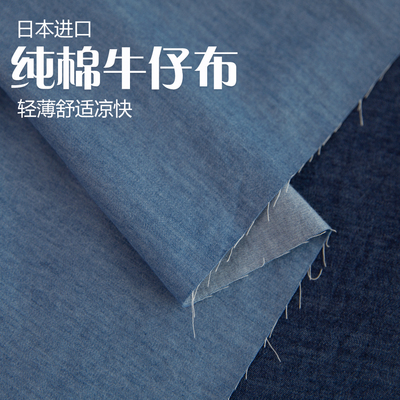 日本进口纯棉轻薄牛仔布料