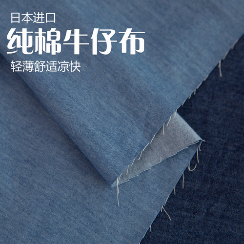 日本进口纯棉轻薄牛仔布料