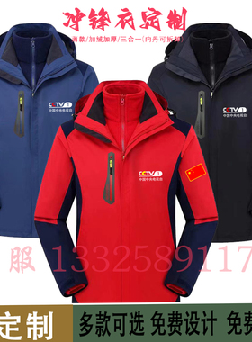 防风防水幼师团队CCTV记者媒体户外冲锋衣工装服定制加厚三合一