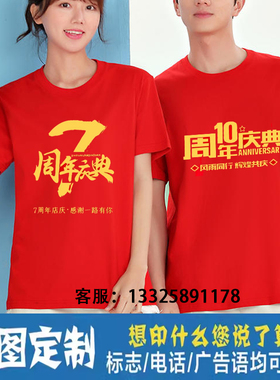 周年店庆t恤定制工作活动服文化衫公司开业统一红色短袖衣服印字