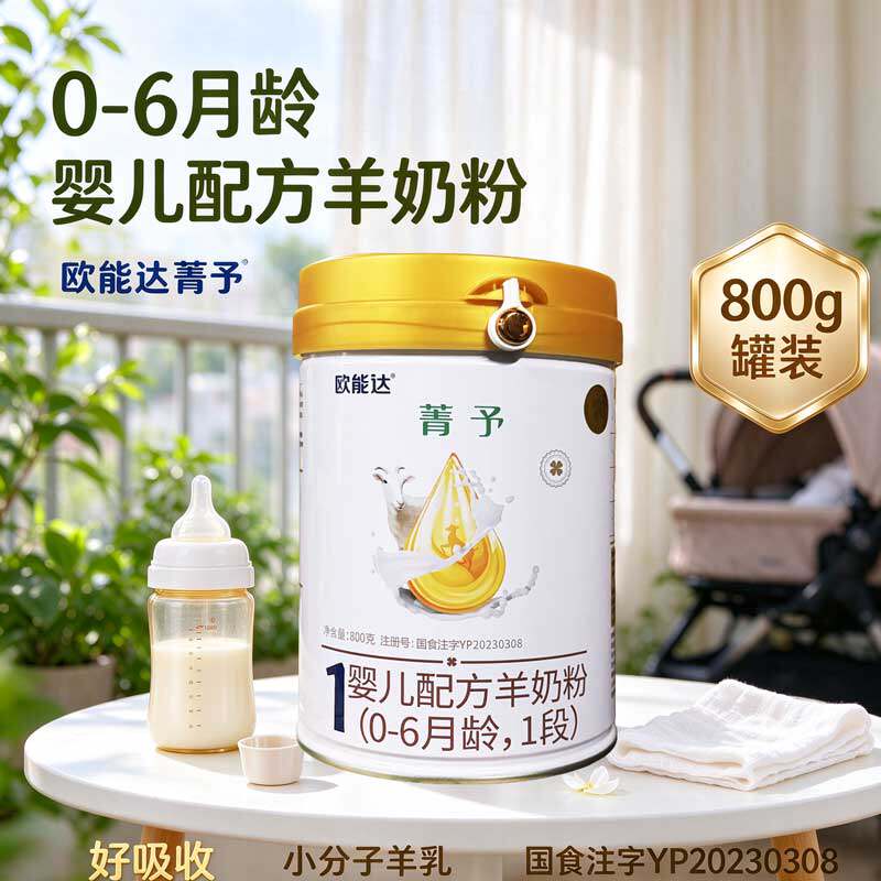 欧能达菁予1段羊奶0到6个月新生儿配方奶粉800g乳铁蛋白好吸收