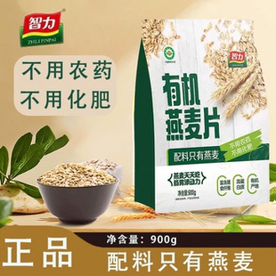 智力有机纯燕麦片900g营养早餐袋装即食冲饮品中老年代餐冲泡清仓