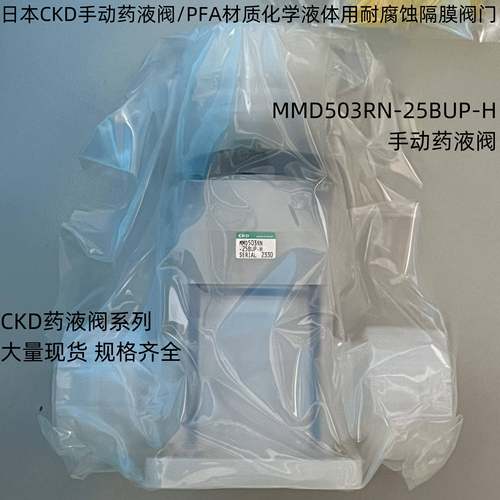 现货日本CKD手动药液阀MMD503RN-25BUP-H手动PFA材质耐腐蚀隔膜阀