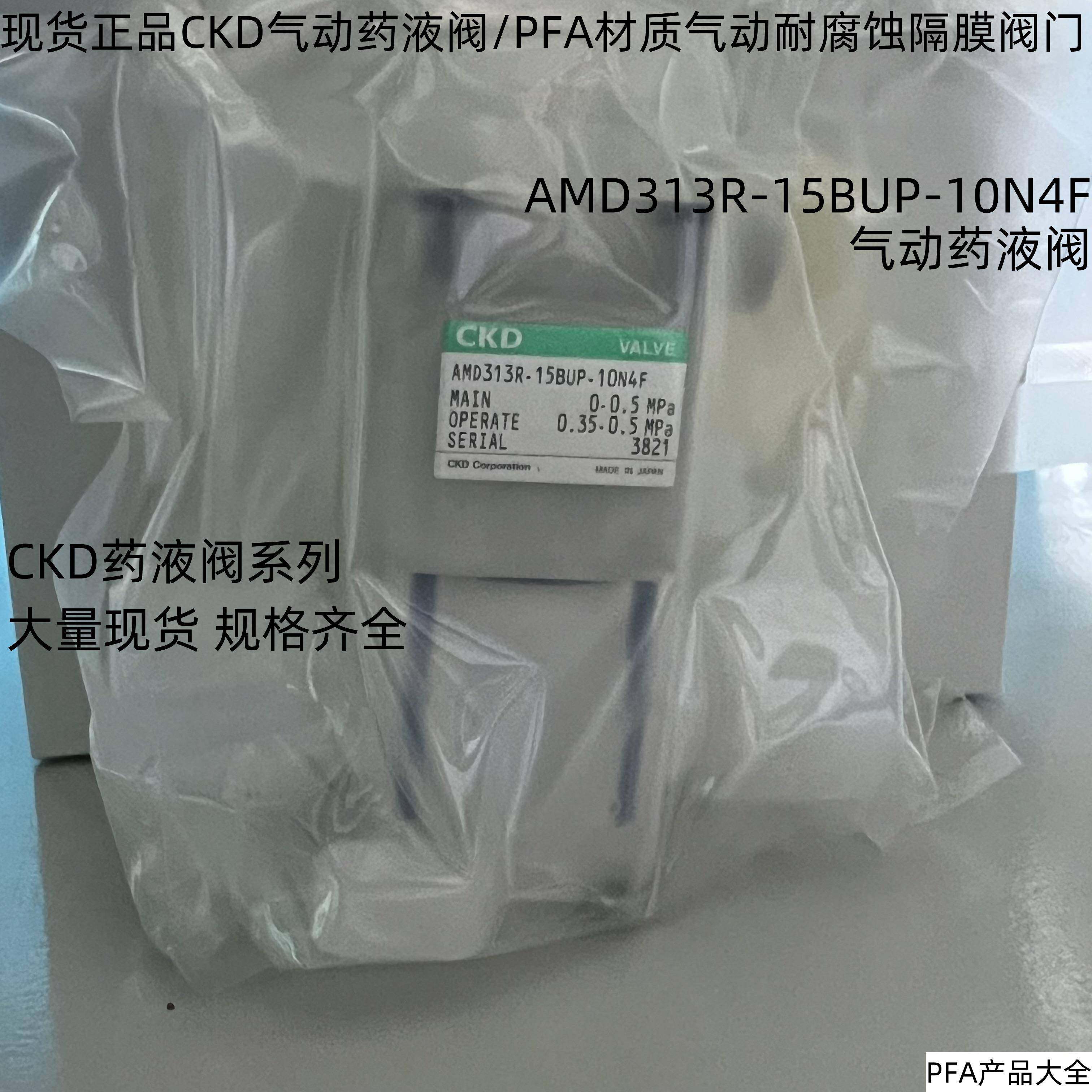 现货正品CKD药液阀AMD313R-15BUP-10N4F气动PFA材质耐腐蚀隔膜阀