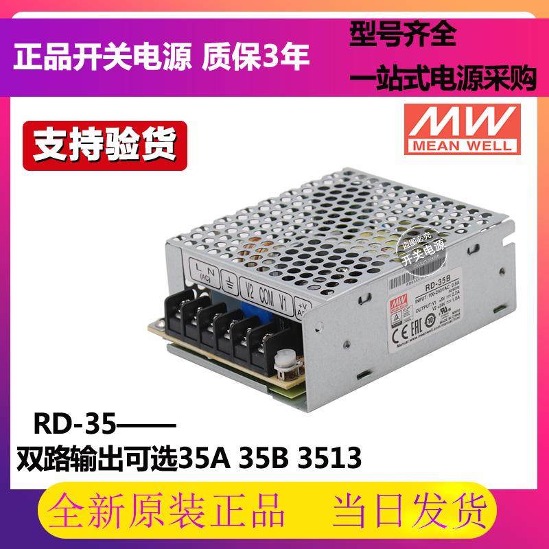 RD-35A/35B/351332-35W双输出开关电源5V/12V/24V直流稳压NED议价