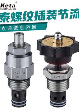 LNV-08 LNV1-10 LNV2-08-K LNV2-10-K克泰液压螺纹插装节流阀keta