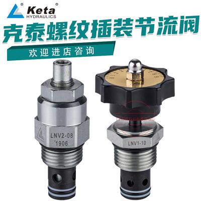 LNV-08 LNV1-10 LNV2-08-K LNV2-10-K克泰液压螺纹插装节流阀keta
