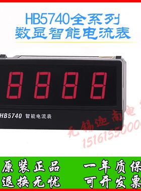 原装正品智能电流表 HB5740Z-A TB-V HB4740T-A ZB-V报警变送输出