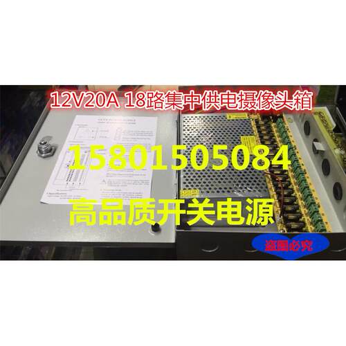 开关电源12V20A-18路适用于监控摄像机头集中供电稳压电源议价