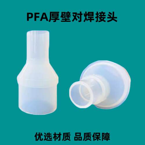 PFA接头进口厚壁对焊大小头接头15A 20A 25A 40APFA变径接头议价