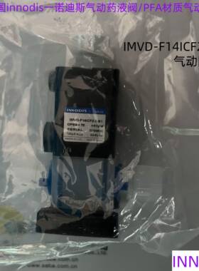 innodis气动药液阀IMVD-F14ICF2-2-S1气动PFA材质耐腐蚀隔膜阀门