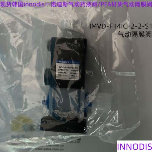 innodis气动药液阀IMVD-F14ICF2-2-S1气动PFA材质耐腐蚀隔膜阀门