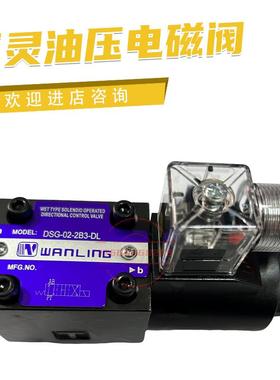 万灵电磁阀DSG-02-2B2/2B3B/3C2/3C3/3C6/3C9/2D2-LW/DL议价